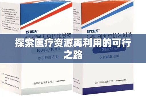 常州探索医疗资源再利用的可行之路