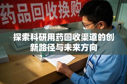 常州探索科研用药回收渠道的创新路径与未来方向