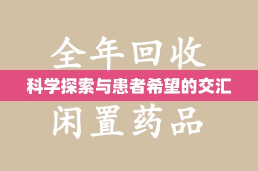 常州科学探索与患者希望的交汇