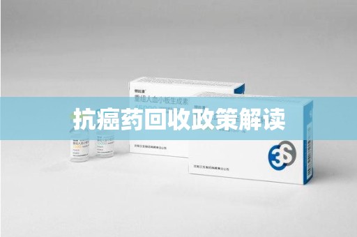 常州抗癌药回收政策解读