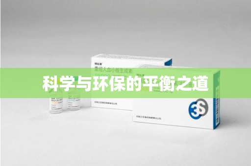 常州科学与环保的平衡之道