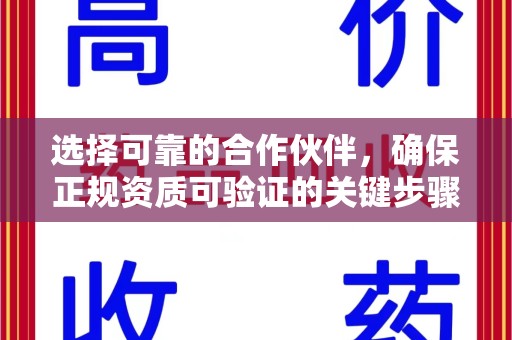 常州选择可靠的合作伙伴，确保正规资质可验证的关键步骤