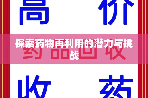 常州探索药物再利用的潜力与挑战