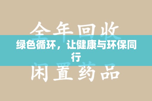 常州绿色循环，让健康与环保同行