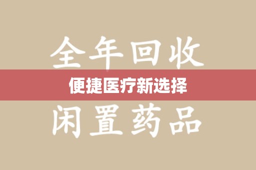 常州便捷医疗新选择