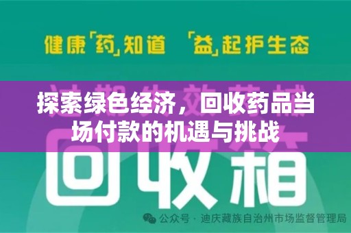 常州探索绿色经济，回收药品当场付款的机遇与挑战