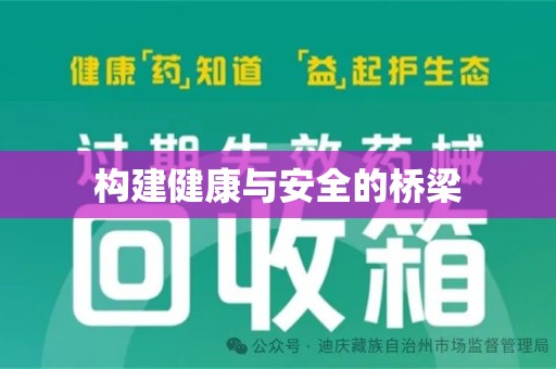 常州构建健康与安全的桥梁
