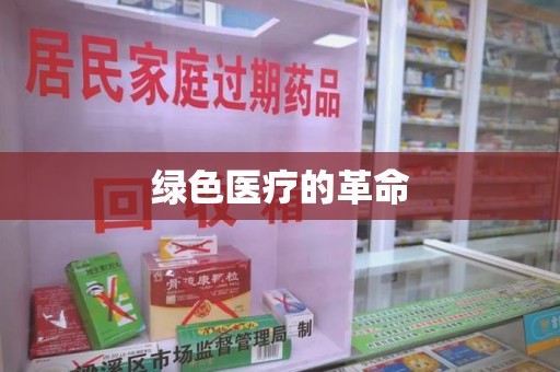 常州绿色医疗的革命