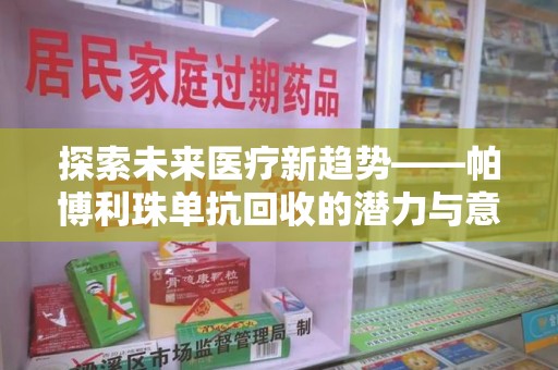 常州探索未来医疗新趋势——帕博利珠单抗回收的潜力与意义