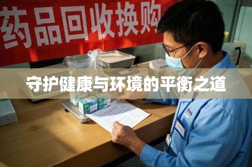 常州守护健康与环境的平衡之道