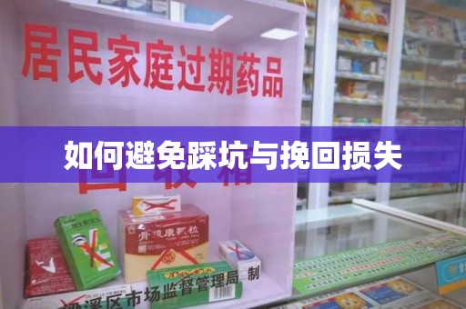 常州如何避免踩坑与挽回损失
