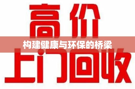常州构建健康与环保的桥梁