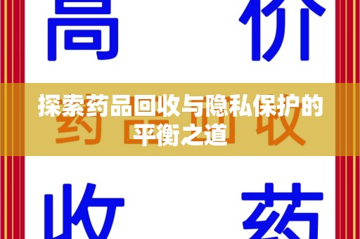 常州探索药品回收与隐私保护的平衡之道