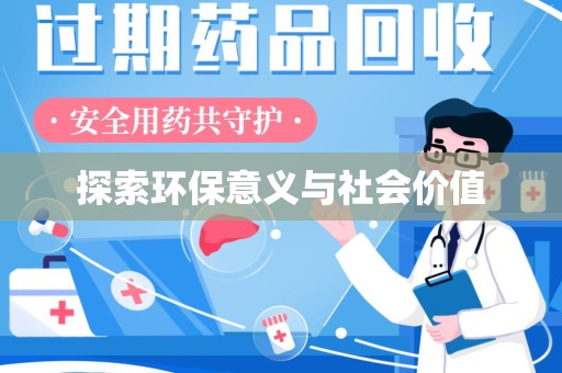 常州探索环保意义与社会价值