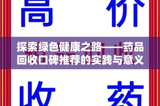 常州探索绿色健康之路——药品回收口碑推荐的实践与意义
