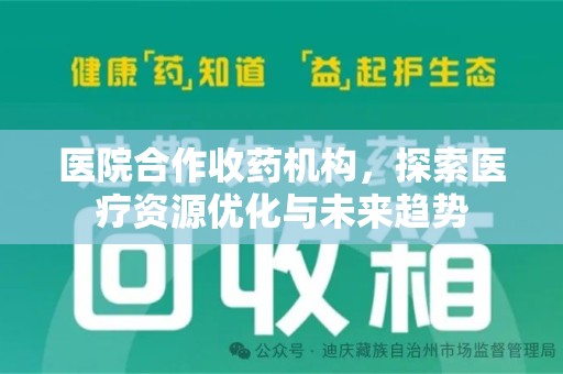 常州医院合作收药机构，探索医疗资源优化与未来趋势