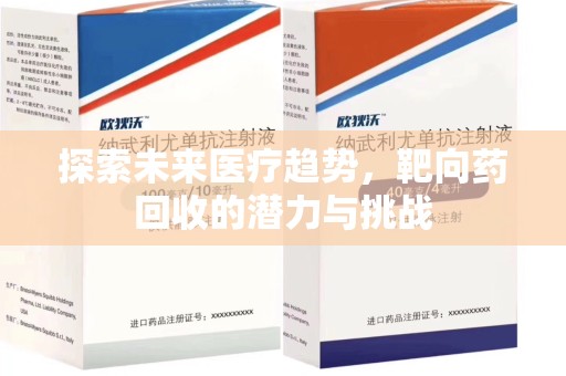 常州探索未来医疗趋势，靶向药回收的潜力与挑战