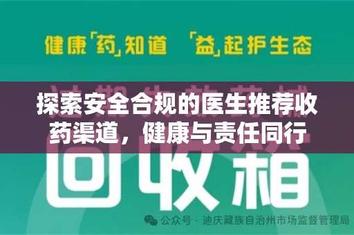 常州探索安全合规的医生推荐收药渠道，健康与责任同行
