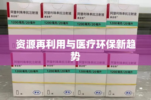常州资源再利用与医疗环保新趋势