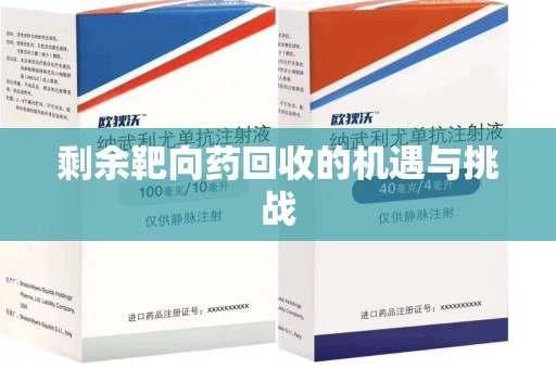 常州剩余靶向药回收的机遇与挑战