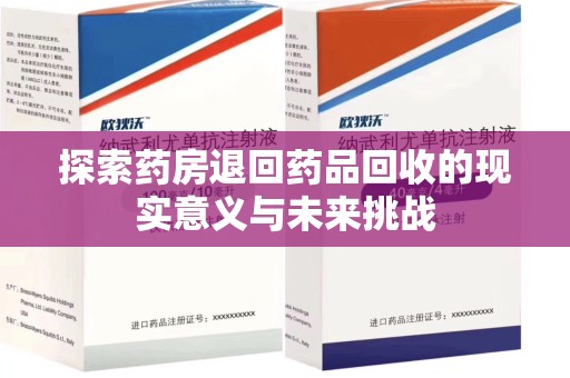 常州探索药房退回药品回收的现实意义与未来挑战