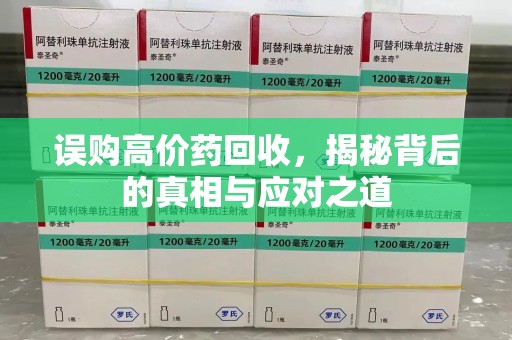 常州误购高价药回收，揭秘背后的真相与应对之道