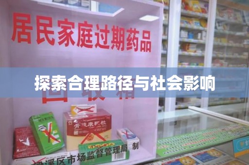常州探索合理路径与社会影响