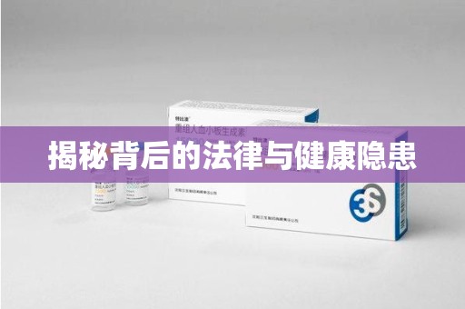 常州揭秘背后的法律与健康隐患