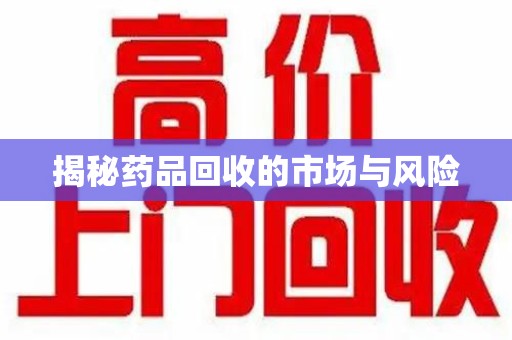 常州揭秘药品回收的市场与风险