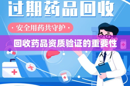 常州回收药品资质验证的重要性