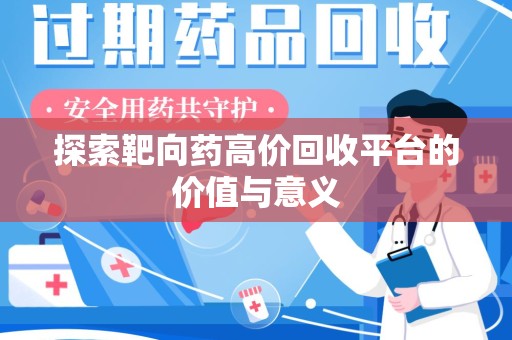 常州探索靶向药高价回收平台的价值与意义