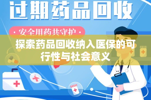 常州探索药品回收纳入医保的可行性与社会意义