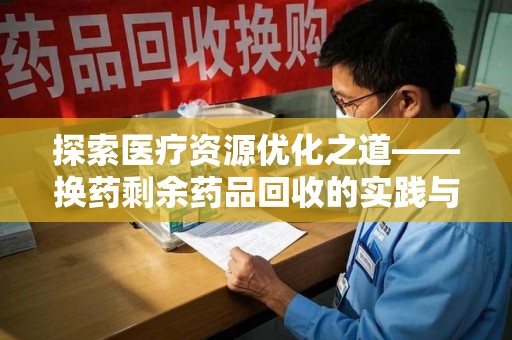 常州探索医疗资源优化之道——换药剩余药品回收的实践与思考