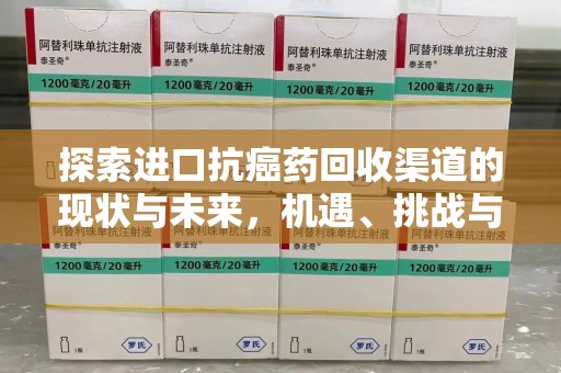 常州探索进口抗癌药回收渠道的现状与未来，机遇、挑战与规范