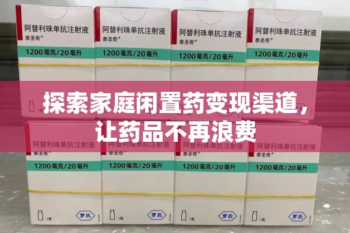 常州探索家庭闲置药变现渠道，让药品不再浪费