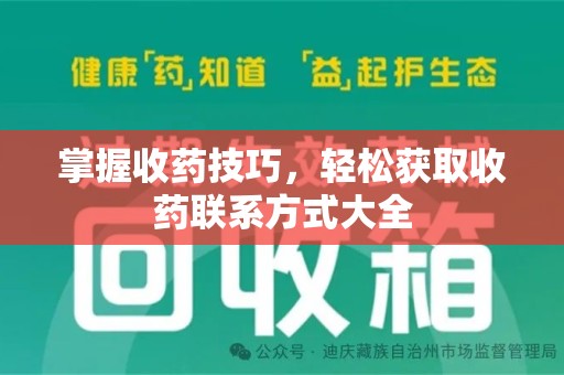 常州掌握收药技巧，轻松获取收药联系方式大全