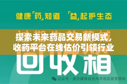 常州探索未来药品交易新模式，收药平台在线估价引领行业变革