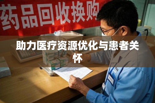 常州助力医疗资源优化与患者关怀