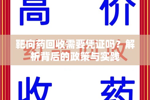 常州靶向药回收需要凭证吗？解析背后的政策与实践