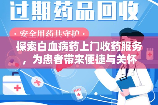 常州探索白血病药上门收药服务，为患者带来便捷与关怀