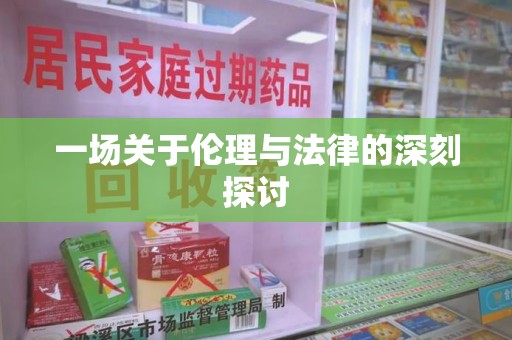 常州一场关于伦理与法律的深刻探讨