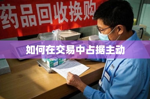 常州如何在交易中占据主动