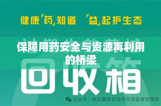 常州保障用药安全与资源再利用的桥梁