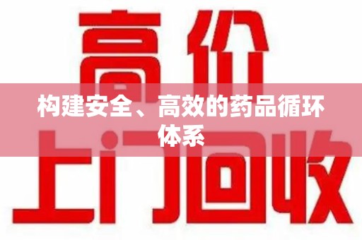 常州构建安全、高效的药品循环体系