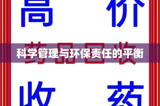 常州科学管理与环保责任的平衡