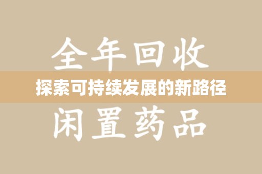 常州探索可持续发展的新路径