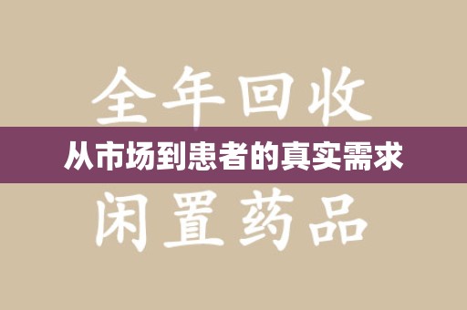 常州从市场到患者的真实需求