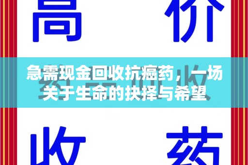 常州急需现金回收抗癌药，一场关于生命的抉择与希望