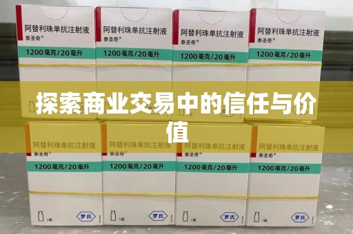 常州探索商业交易中的信任与价值