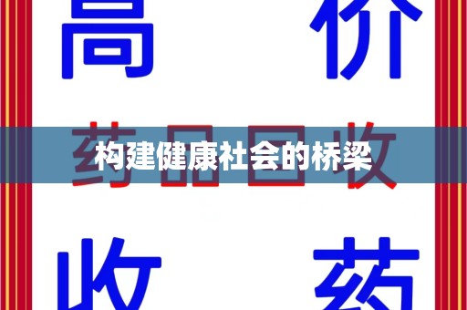 常州构建健康社会的桥梁